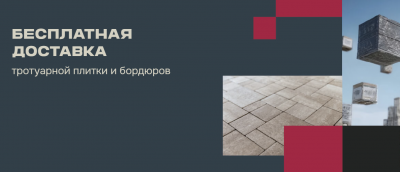 Акция на доставку тротуарной плитки!